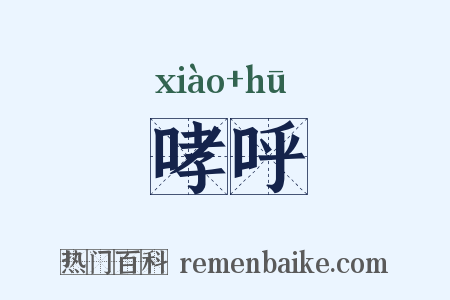 哮呼是什么意思的图片